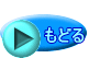  もどる 
